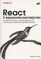 React. К вершинам мастерства