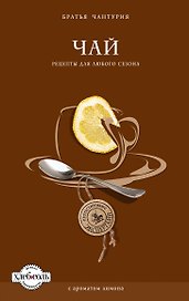 Чай. Рецепты для любого сезона