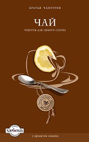 Чай. Рецепты для любого сезона