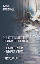 Не стреляйте белых лебедей  