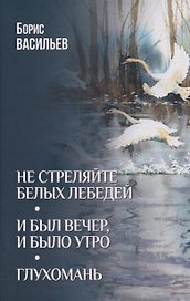 Не стреляйте белых лебедей  