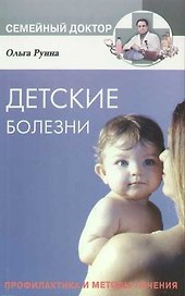 Детские болезни Профилактика и методы лечения