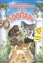 Азбука. 4-5 лет. Путешествие в зоопарк. С наклейками. ФГОС ДО