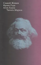Читать Маркса