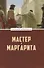Мастер и Маргарита - 0
