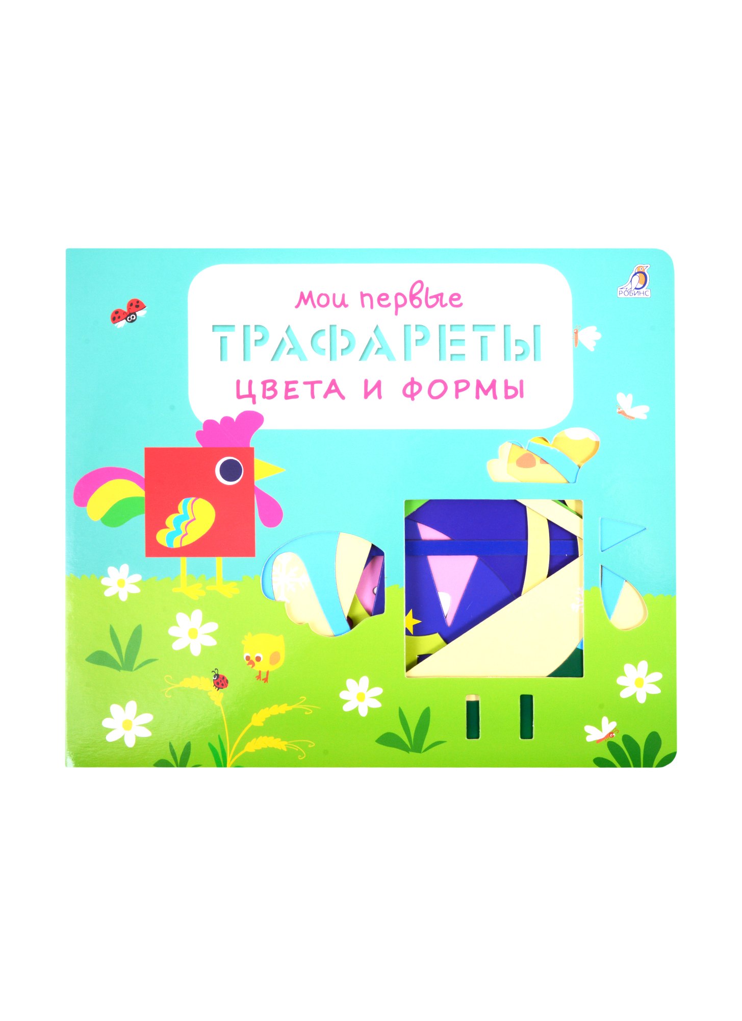 

Мои первые трафареты. Цвета и формы