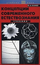 Концепция современного естествознания (Учебник XXI века). Канке В. (Юрайт)