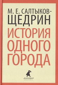 История одного города