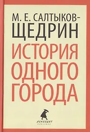 История одного города