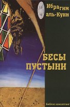 Бесы пустыни Роман (м) Аль-Куни