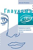 Глаукома: Информация для пациентов. Руководство для мед работников - 1