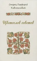Цветослов советов