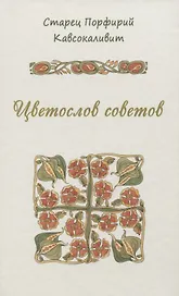 Цветослов советов