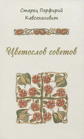 Цветослов советов