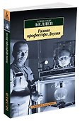 Голова профессора Доуэля - 1