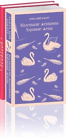 Набор книга и блокнот в точку: Л. М. Олкотт "Маленькие женщины. Хорошие жены" и блокнот