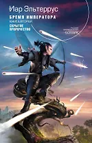 Бремя императора : фантастический роман : в 3 кн.  Кн. 2 : Скрытое пророчество
