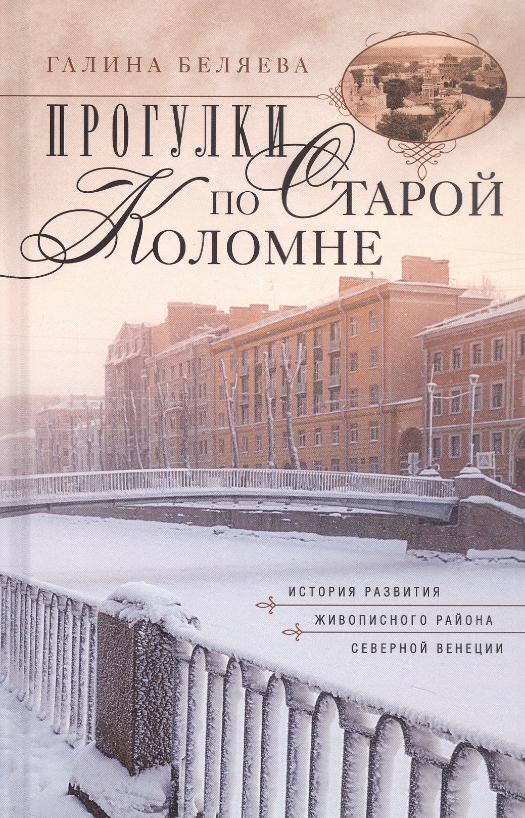 

Прогулки по старой Коломне История развития живописного района Северной Венеции. Издание 2-е, дополненное