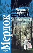 Черный принц: Праздник любви