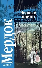 Черный принц: Праздник любви