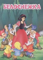 Мои любимые книжки. Белоснежка