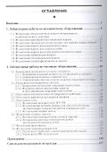 Лабораторные работы по технологическому оборудованию предприятий общественного питания (механическое и тепловое оборудование): учебное пособие. 4 -е - 1