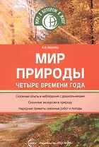 Мир природы: Четыре времени года