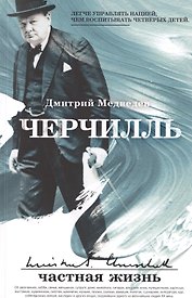 Черчилль: частная жизнь