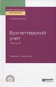 Бухгалтерский учет. Учебник и практикум. Часть 2 - 0