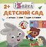 Детский сад - 0