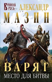 Варяг. Место для битвы