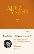 Собрание сочинений Дины Рубиной. Том 5