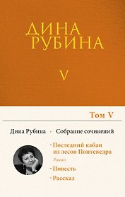 Собрание сочинений Дины Рубиной. Том 5