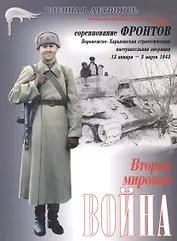 Соревнование фронтов : Вторая мировая война