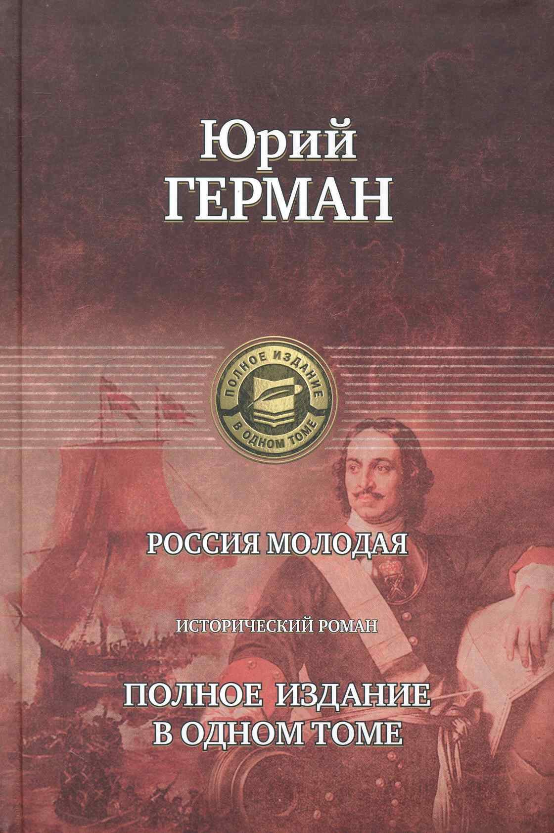 

Россия молодая. Полное издание в одном томе