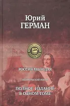 Россия молодая. Полное издание в одном томе