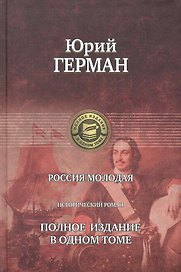 Россия молодая. Полное издание в одном томе