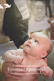 Таинство Крещения: Беседы с родителями и крестными