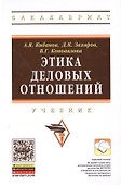 Этика деловых отношений Учебник (2 изд) (ВО Бакалавр) Кибанов (электр. прил. на сайте) - 0