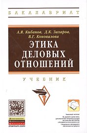 Этика деловых отношений Учебник (2 изд) (ВО Бакалавр) Кибанов (электр. прил. на сайте)