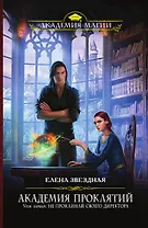 Академия Проклятий. Урок первый: Не проклинай своего директора