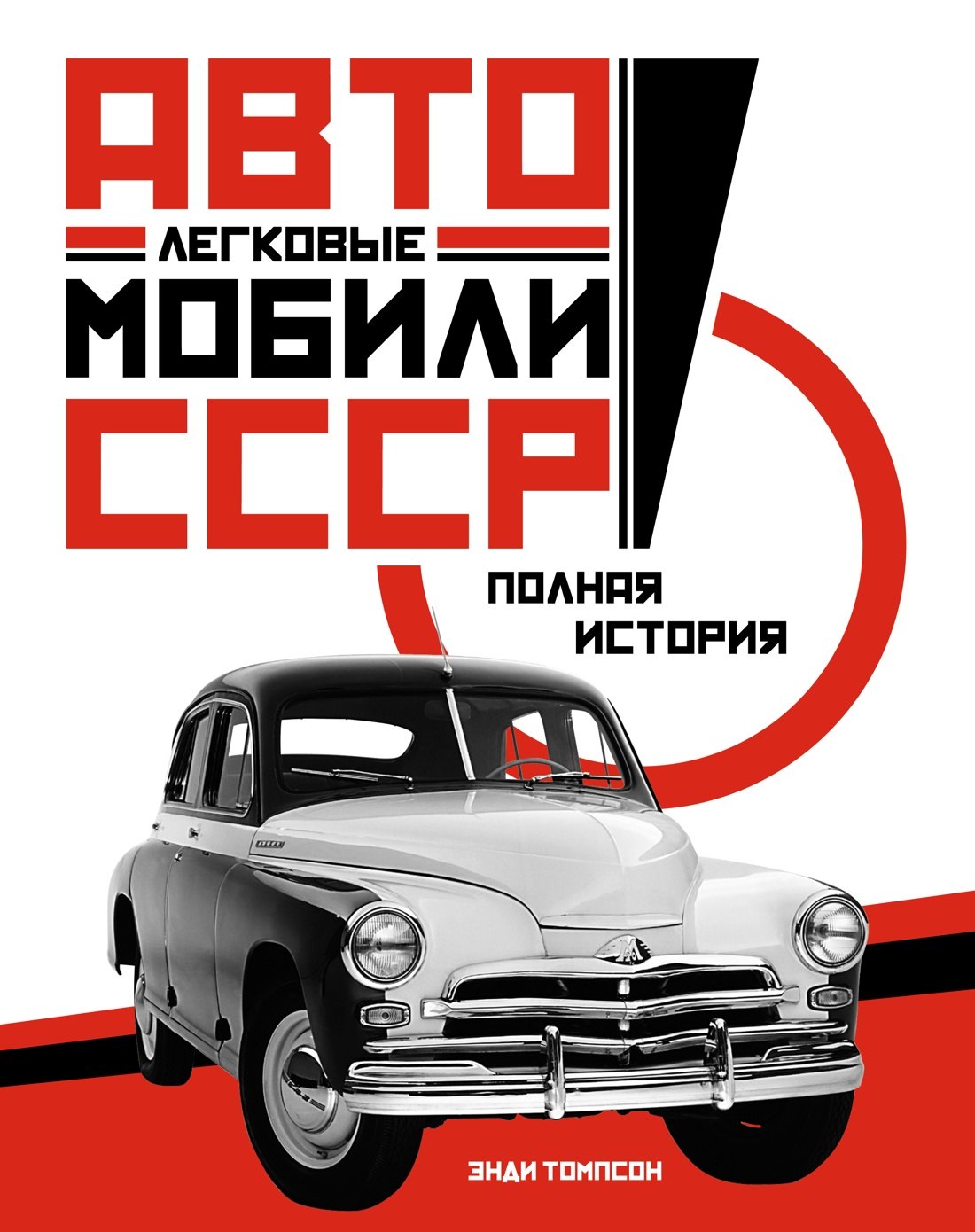 

Легковые автомобили СССР. Полная история
