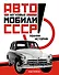 Легковые автомобили СССР. Полная история - 0