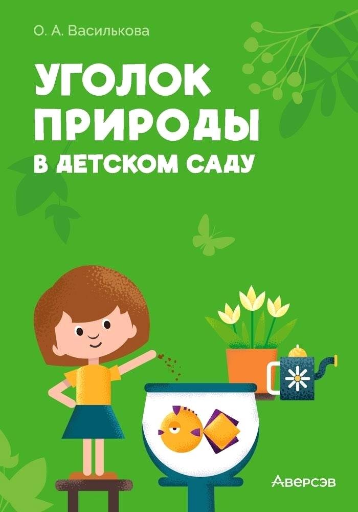 

Уголок природы в детском саду