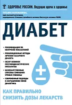 Диабет.Как правильно снизить дозы лекарств