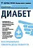 Диабет.Как правильно снизить дозы лекарств - 0