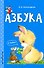 Азбука - 0