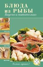 Блюда из рыбы : Вкусно и питательно