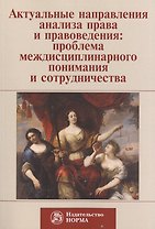 Актуальные направления анализа права и правоведения: проблема медисциплинарного понимания и сотрудничества. Материалы девятых философско-правовых чтений памяти академика В.С. Нерсесянца