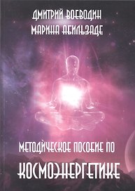 Методическое пособие по космоэнергетике (м) Воеводин